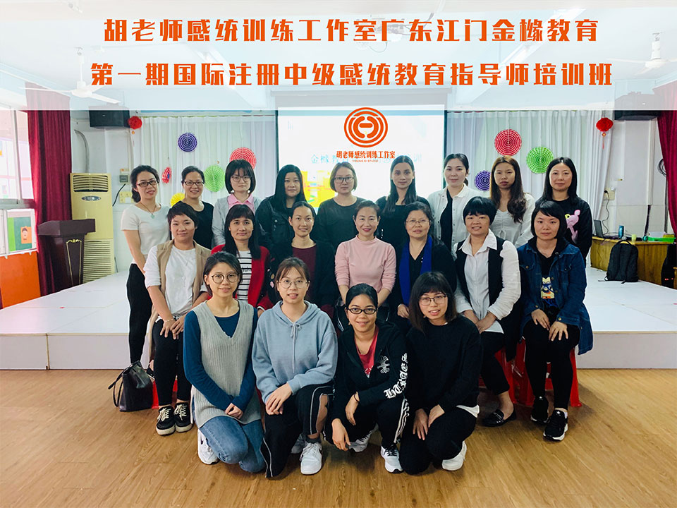 杭州憶嘉思華教育科技有限公司廣東江門金櫞教育第一期國際注冊中級感統(tǒng)教育指導師培訓班
