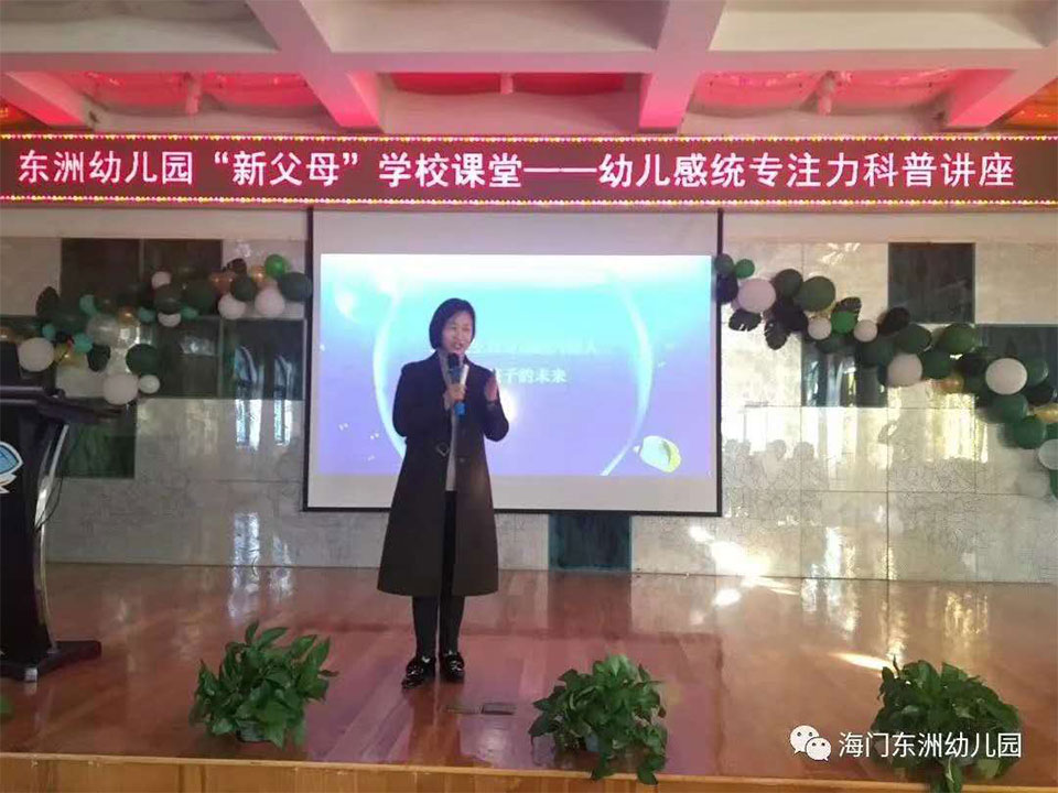 東洲幼兒園“新父母”學校課堂-幼兒感統(tǒng)專注力科普講座